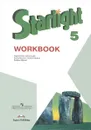 Starlight 5: Workbook / Английский язык. 5 класс. Рабочая тетрадь - Вирджиния Эванс, Дженни Дули, Ксения Баранова, Виктория Копылова, Радислав Мильруд