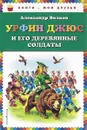 Урфин Джюс и его деревянные солдаты - Александр Волков