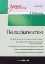 Психодиагностика. Учебник - Л. Ф. Бурлачук