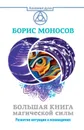 Большая книга магической силы. Развитие интуиции и ясновидения - Моносов Борис Моисеевич