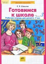 Готовимся к школе. Рабочая тетрадь для детей 6-7 лет. Часть 3 - К. В. Шевелев