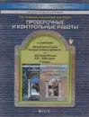 Всеобщая история. История России. 7 класс. Проверочные и контрольные работы - Е. А. Соловьева, Е. В. Сизова, Д. Д. Данилов