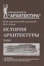 История архитектуры. Учебник. В 2 томах. Том 1 - Ю. Н. Герасимов, Н. Н. Годлевский, М. В. Зубова