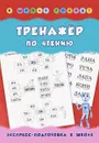 Тренажер по чтению - Н. С. Леонова