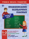 Русский язык. 1-2 классы. Правописание безударных гласных - И. Ю. Сучкова