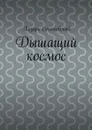 Дышащий космос - Соколовский Лазарь