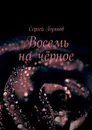 Восемь на чёрное - Буянов Сергей Владимирович