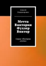 Метта Виктория Фуллер Виктор. Серия «Пестрая лента» - Владимирович Алексей