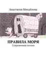 Правила моря. Современная поэзия - Михайлова Анастасия