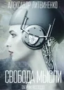 Свобода мысли. Сборник рассказов - Литвиненко Александр