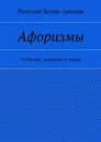 Афоризмы. О быдлах, подонках и хамах - Белов-Аманик Николай