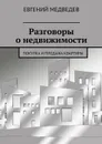 Разговоры о недвижимости. Покупка и продажа квартиры - Медведев Евгений