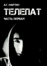 Телепат. Часть первая - Мартин А. Г.