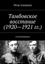 Тамбовское восстание (1920—1921 гг.). «Антоновщина» - Алешкин Петр