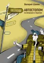 АВТОСТОПОМ по Америкам и Европам - Шанин Валерий