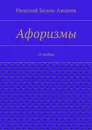 Афоризмы. О любви - Белов-Аманик Николай