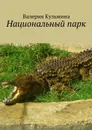 Национальный парк - Кузьмина Валерия