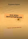 Нас всех протестировали. Cтрогий мужской детектив - Буркин Владимир