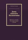 День святого Валентина. Время не лечит, оно учит жить с болью - Попова Наталья