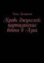 Кровь джунглей: партизанские войны в Азии - Полонский Илья Викторович