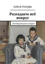 Разгадаем всё вокруг. Логопедические загадки - Пухова Олеся Александровна