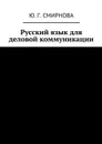 Русский язык для деловой коммуникации - Смирнова Ю. Г.