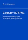 Самолёт B737NG. Анализ конструкции и лётной эксплуатации - Корнеев В. М.