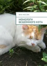 Монологи бездомного кота - Мосова Вера