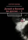 Думай и богатей по-русски — 2. Психология бизнеса - Попов Сергей Николаевич
