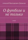 О футболе и не только. Стихи - Денисов Алексей Викторович