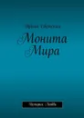 Монита Мира. История любви - Светская Ирина