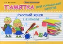Русский язык. 1-2 классы. Памятка для начальной школы - Э. И. Матекина