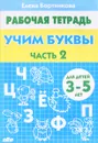 Учим буквы. Для детей 3-5 лет. Рабочая тетрадь. Часть 2 - Елена Бортникова
