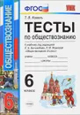 Обществознание. 6 класс. Тесты. К учебнику под редакцией Л. Н. Боголюбова, Л. Ф. Ивановой - Т. В. Коваль