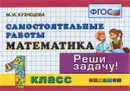 Математика. 1 класс. Самостоятельные работы - М. И. Кузнецова