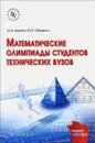 Математические олимпиады студентов технических вузов. Учебное пособие - М. И. Деркач,  Ю. Е. Обжерин