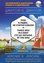 Трое в лодке, не считая собаки = Three Men in a Boat (to say Nothing of the Dog) (+ CD). 2-й уровень - Джером К.  Джером