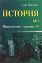 ЕГЭ. История. Выполнение задания 23 - С. А. Маркин