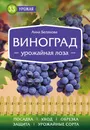 Виноград. Урожайная лоза - Белякова Анна Владимировна