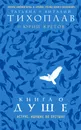 Книга о душе. Аструс. Идущие по пустыне - Тихоплав Виталий Юрьевич