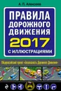 Правила дорожного движения 2017 с иллюстрациями с последними изменениями и дополнениями - А. П. Алексеев