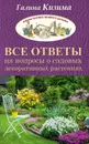 Все ответы на вопросы о садовых декоративных растениях - Кизима Галина Александровна