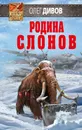 Родина слонов - Олег Дивов
