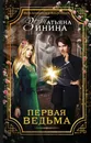 Первая ведьма - Зинина Татьяна Андреевна