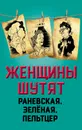 Женщины шутят. Раневская, Зеленая, Пельтцер - Скороходов Глеб Анатольевич