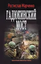 Гадюкинский мост - Марченко Ростислав
