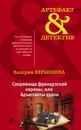 Сокровища французской короны, или Адъютанты удачи - Валерия Вербинина