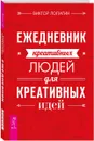 Ежедневник креативных людей для креативных идей - Виктор Лопатин