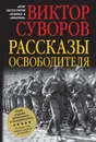 Рассказы освободителя - Суворов Виктор