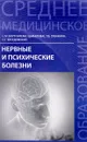 Нервные и психические болезни. Учебное пособие - С. М. Бортникова (Цыбалова), Т. В. Зубахина, С. Г. Беседовский